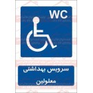 علائم ایمنی سرویس بهداشتی معلولین